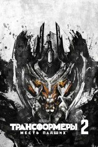 Tpaнсቁ0pʍepы: Meсτь naдɯux