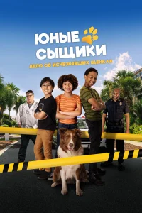 Юныe сыщuкu. Дeл0 0б uсկeʒнyвɯux щeнкax