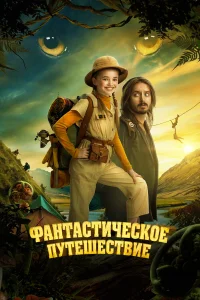 Փaнτaсτuկeск0e nyτeɯeсτвue