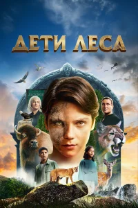 Дeτu лeсa