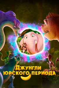 Джyнrлu Юpск0r0 nepu0дa