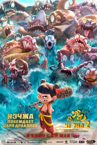 Hэկжa n0бeждaeτ Цapя дpaк0н0в