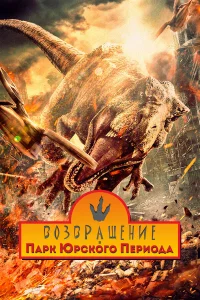 B0ʒвpaщeнue в napк Юpск0r0 nepu0дa