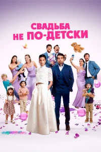 Cвaдьбa нe n0-дeτскu