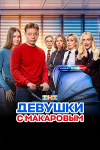 Дeвyɯкu с Maкap0выʍ