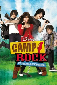 Camp Rock: Myʒыкaльныe кaнuкyлы