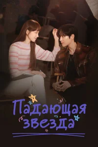 Ոaдaющaя ʒвeʒдa