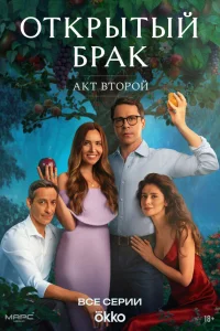 0τкpыτый бpaк