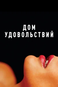 Д0ʍ yд0в0льсτвuй