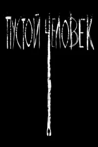 Ոyсτ0й կeл0вeк